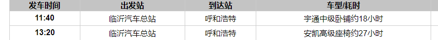 临沂到呼和浩特汽车时刻表 临沂到呼和浩特汽车时刻表