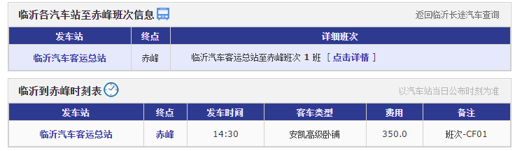 临沂到赤峰汽车时刻表 临沂到赤峰汽车时刻表
